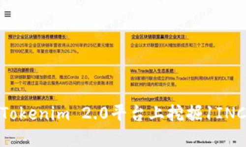 如何在Tokenim 2.0平台上挖掘1INCH代币？