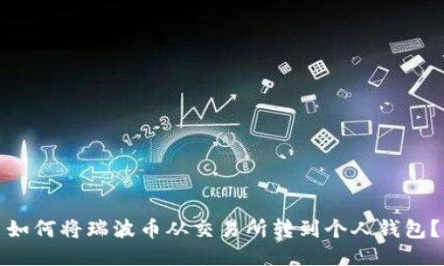 如何将瑞波币从交易所转到个人钱包？