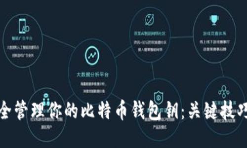 如何安全管理你的比特币钱包钥：关键技巧与策略