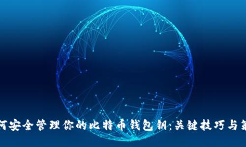 如何安全管理你的比特币钱包钥：关键技巧与策略