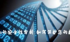 Tokenim的安全性分析：如何