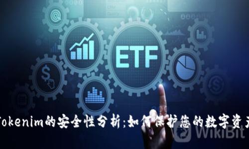 Tokenim的安全性分析：如何保护您的数字资产