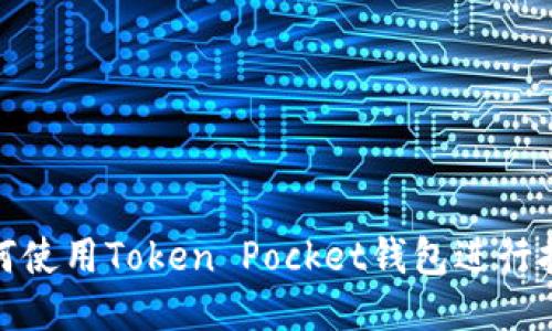 如何使用Token Pocket钱包进行挖矿