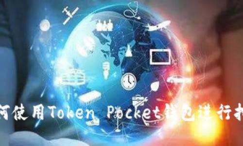 如何使用Token Pocket钱包进行挖矿