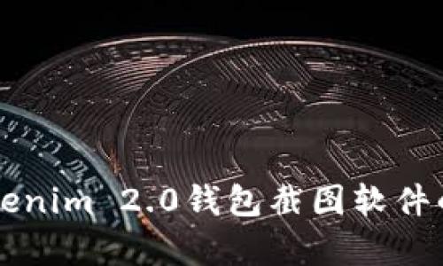 全面解析Tokenim 2.0钱包截图软件的功能与应用