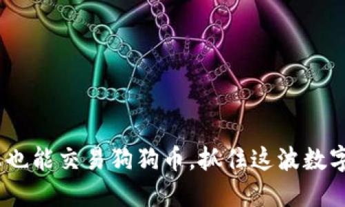 Tokenim上也能交易狗狗币，抓住这波数字货币热潮！