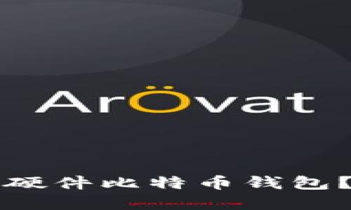 如何选择和使用硬件比特币钱包？全方位视频指南