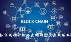 如何成功升级以太坊钱包