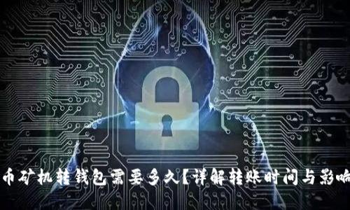 比特币矿机转钱包需要多久？详解转账时间与影响因素