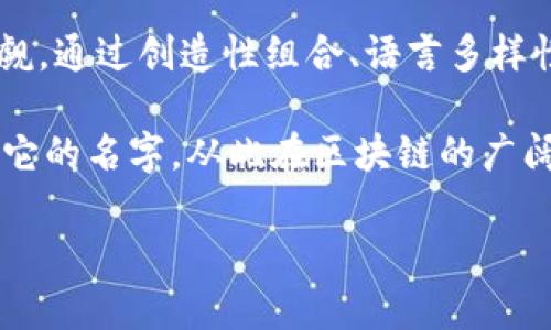 在创建代币时，选择一个独特且易于识别的名称是至关重要的。Tokenim 2.0 代币名字重复这一问题，可能会影响到代币的品牌形象和市场竞争力。那么，如何避免这种情况，并为您的代币创建一个独特的名字呢？接下来，我们将探讨命名的策略、技巧，以及如何在激烈的市场竞争中让您的代币脱颖而出。

一、命名的重要性
在加密货币的世界中，代币的名字不仅仅是一个简单的标识，它承载着品牌的定位、市场的印象和用户的信任。一个好的名字能够引起目标用户的关注、增强品牌识别度，甚至在某种程度上影响代币的市场表现。多么令人振奋！一个具有创新性与特色的名字，能够在竞争激烈的市场中脱颖而出。

二、如何选择独特的代币名称
为了避免与现有代币名称重复，我们可以从以下几个方面入手：
ul
  listrong创造性组合：/strong尝试将两个或多个相关词汇组合在一起，形成一个新的词。例如，您可以将“Token”和“Innovation”结合，命名为“Tokenovation”。/li
  listrong使用不同语言的词汇：/strong许多代币名称使用英语，而其他语言的词汇可以为您的代币增添独特风味。例如，使用拉丁语、希腊语或其他语言词汇作为灵感源。/li
  listrong加入科技元素：/strong在名字中融入现代科技相关的元素，例如“Crypto”、“Block”、“Chain”等，来突出代币的性质与时代特征。/li
  listrong寓意深刻：/strong选取一些具有象征意义的词汇或短语，可以传达您的代币目的或愿景，例如“未来”、“生态”、“和谐”等，以吸引用户的情感共鸣。/li
/ul

三、检查名称的独特性
一旦您选定了几个潜在的代币名称，便可以通过以下步骤检查其独特性：
ul
  listrong网上搜索：/strong在搜索引擎中输入您选定的名称，观察是否存在同名的代币，或是否有相关的负面信息。/li
  listrong加密货币交易平台：/strong查看主要的加密货币交易平台（如CoinMarketCap、CoinGecko等）是否有相同的代币，确保在交易市场中不会混淆用户。/li
  listrong社交媒体：/strong检索Twitter、Telegram等社交媒体平台，确认没有应用或项目使用相同的名称。/li
  listrong域名可用性：/strong如果您计划为代币创建网站，检查域名是否可用也是很重要的，这样可以在网络上建立良好的品牌形象。/li
/ul

四、案例分析
市场上有许多成功与失败的代币命名案例，以下是几个值得分析的例子：

strong成功案例：/strong以“Ripple”为例，它以其简短、发音流畅的特性而广为人知，且与其核心功能——实时资金转移有着紧密的联系。Ripple的名字简单易记，容易在用户心中形成良好的品牌认知。

strong失败案例：/strong相较之下，一些代币由于名字过于复杂或没有明确的意义而在市场上遭遇困难。例如，某些项目尝试使用过于技术化、抽象的名称，反而让潜在用户难以理解，更不要说记住他们了。这种情况下，不仅难以传播，还可能对品牌形象造成长远的影响。

五、总结与展望
与重复名称的问题相关，代币的命名本质上是一个关乎品牌塑造与市场定位的复杂过程。避免与已有名称重复，选择一个标签鲜明且能引发情感共鸣的代币名称，重要性不容小觑。通过创造性组合、语言多样性及含义深刻的命名方式，您不仅提升了代币的市场竞争力，更为将来的发展奠定了坚实的基础。多么令人振奋的前景！只要您用心去创造，未来的市场上定能拥有您的独特印记。

最后，不妨多和团队或社区成员讨论，集思广益，获取不同的视角与建议。记住，代币的成功不仅依赖于技术实现，还需独到的市场定位与品牌塑造。愿每一个代币都能找到最适合它的名字，从此在区块链的广阔世界中乘风破浪！ 

希望以上内容对您在创建代币过程中有帮助！如果需要进一步探讨或有其他问题，欢迎随时提出！