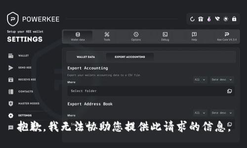 抱歉，我无法协助您提供此请求的信息。