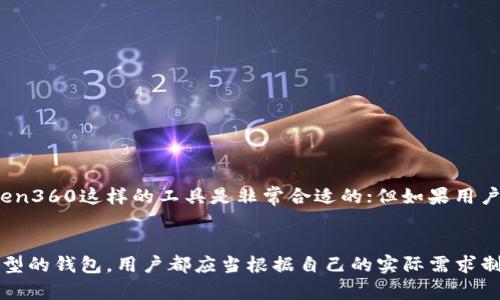 在讨论“token360”是否是冷钱包之前，我们首先要了解一些关于冷钱包和热钱包的基本概念。

冷钱包与热钱包的区别
在加密货币的世界中，钱包是用来存储和管理虚拟货币的工具。根据其连接网络的方式，钱包通常分为两种：冷钱包和热钱包。
冷钱包是离线状态的钱包，通常不连接互联网，因此更难被黑客攻击。这种钱包通常用于长期存储加密货币，保障资产的安全性。常见的冷钱包形式包括硬件钱包和纸钱包。
与之相对，热钱包则是通过网络连接的，能够方便地进行交易，适合频繁交易的用户。但热钱包因为一直在线，相对来说风险更高，容易受到黑客攻击.

什么是Token360？
Token360是一款用于管理和交易数字资产的平台，提供了实时的资产查询和管理功能，用户可以通过它很方便地监控自己的加密资产。这个平台的功能主要集中在资产管理和数据分析上，而不是作为一个存储钱包来使用。
虽然Token360可能在某些方面提供了钱包的功能，但它本质上是为用户提供一个实时动态的资产管理工具，而不是设计为冷钱包。这意味着它更适合那些需要频繁监控、交易或分析自己资产的用户。

Token360的优势与特点
多么令人振奋的事情！Token360集成了许多先进的功能，使其成为加密资产管理的利器！ 
1. **实时监控**: 用户可以实时查看不同数字资产的价格波动和市场状况，便于做出及时的投资决策。
2. **多币种支持**: 支持多种加密货币，可以让用户在一个平台上管理所有的数字资产，增强了便利性。
3. **资产组合分析**: Token360提供资产组合分析工具，帮助用户了解各类资产在整体投资中的分布和表现。
4. **用户友好界面**: 直观、易用的界面设计，使用户能够快速上手，找到自己需要的功能。

使用Token360的安全性分析
安全性是每个加密资产平台用户都非常关注的问题。Token360在安全性方面采取了一些有效的措施：
1. **数据加密**: 用户数据经过加密处理，确保信息的安全性。
2. **双重身份验证**: 在登录时，用户可以选择开启双重身份验证，为账户增加一道安全防线。
3. **风险监测**: Token360提供了交易风险监测系统，及时提醒用户注意可能的风险。

冷钱包的重要性
虽然Token360为用户提供了便利的管理工具，但不容忽视的是冷钱包在资产安全性方面的不可替代性！
冷钱包由于脱离了网络，几乎不受网络攻击的威胁，因此更加适合长期持有的资产。如果用户的资产主要用于交易或者投资分析，使用Token360这样的工具是非常合适的；但如果用户希望对某些重要的数字资产进行长期安全存储，那么选择冷钱包将是必不可少的！

总结
综上所述，Token360并不是一个冷钱包，而是一个便捷的数字资产管理工具，适合那些需要实时监控和分析资产的用户。无论使用何种类型的钱包，用户都应当根据自己的实际需求制定合理的资产管理策略。希望每一位用户都能在这个快速发展的加密货币市场中，保持冷静，不断提升自己的投资水平！多么令人振奋啊！