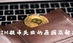 TokenIM提币失败的原因及解