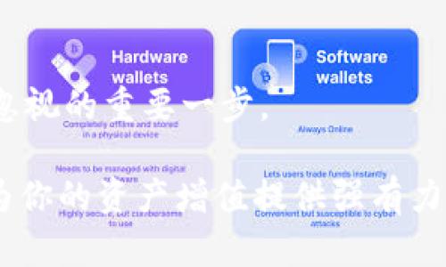   安卓USDT钱包官方下载：安全便捷的数字资产存储解决方案 / 
 guanjianci USDT钱包, 安卓, 数字资产 /guanjianci 

数字货币的崛起及USDT的重要性

近年来，数字货币的发展如同一股狂潮，涌动在全球的经济市场。尤以比特币、以太坊以及USDT（泰达币）等稳定币为代表，吸引着越来越多的投资者和用户。USDT作为一种与美元1:1锚定的稳定币，其作用不仅限于交易中快速的资产转移，更成为了许多加密货币交易平台和用户的“避风港”。

那么，什么是USDT呢？简单来说，USDT是一种基于区块链技术的数字货币，它的价值与美元相绑定。这意味着1 USDT的价值约等于1美元，这使得它在波动性极大的数字货币市场中，成为了许多人进行交易的首选工具。USDT钱包则是用户存储、管理和转账USDT的工具，安全性和便捷性都是选择钱包时需要考虑的重要因素。

为什么选择安卓版USDT钱包？

随着移动互联网的快速发展，越来越多的用户选择通过手机进行交易和管理资产。安卓系统由于其开放性和广泛性，成为了很多用户的首选平台。而安卓USDT钱包的下载，能够为用户带来诸多好处。

首先，安卓版USDT钱包支持用户随时随地进行交易，不再受到时间和地点的限制。这大大提升了用户的交易效率，尤其是在市场快速变化的情况下，能够快速做出反应，抓住最佳交易时机！多么令人振奋！

其次，安卓钱包通常会提供多种安全措施，如双因素认证、私钥加密等，以保障用户资产的安全。用户可以在钱包中轻松管理自己的数字资产，无需担心安全问题。

如何下载官方安卓USDT钱包？

关于安卓USDT钱包的下载，用户应该注意选择官方渠道，以确保钱包的安全性和可靠性。首先，可以在Google Play商店搜索USDT钱包，查看应用程序的评价和下载量，选择可信赖的官方版本。

在下载之前，建议用户先了解该钱包的功能和特点。不同的USDT钱包可能会提供不同的服务，如多币种支持、交易所连接、资产分析等。用户可以根据自己的需求选择最合适的钱包。不要忘记查看用户评价，以获取其他用户的使用体验，这非常重要！

一旦找到合适的USDT钱包，点击下载并安装。安装完成后，按照应用程序的提示进行注册和设置。通常需要设置密码和备份助记词，以确保账户的安全。

USDT钱包的功能与特点

一款好的安卓USDT钱包应该具备多种实用功能，以满足用户的不同需求。以下是一些常见的功能和特点：

ul
    listrong多币种支持：/strong除了USDT，许多钱包还支持其他主流数字货币如BTC、ETH等，方便用户进行多元化投资。/li
    listrong便捷的转账功能：/strong用户可以轻松进行USDT的转账，快速完成交易，交易速度随之提高，这在紧急情况下尤为重要！/li
    listrong安全性高：/strong如前所述，私钥加密、双因素认证等安全措施可以帮助用户保护他们的资产，避免不必要的损失。/li
    listrong友好的用户界面：/strong良好的用户体验可以让用户在操作过程中感到舒服与便捷，增强使用乐趣。/li
    listrong实时交易信息：/strong提供市场价格、历史数据等信息，帮助用户进行更为准确的投资决策！/li
/ul

使用USDT钱包管理资产的技巧

下载并安装好USDT钱包后，如何有效管理数字资产就成了另一个重要的课题。以下是几个实用的技巧，帮助用户在管理USDT时更加游刃有余！

首先，定期检查资产流动。在市场波动剧烈的情况下，随时关注自己的资产状况是十分必要的。了解自己的资产变动，有助于及时做出决策。

其次，多样化投资。虽然USDT是一种相对稳定的数字货币，但投资者仍然应该考虑把资产分散到不同的数字资产中，这样可以有效降低风险！

最后，不要妄图追求短期利益。很多时候，贪婪往往会导致错误的决策。把目光放长远，在合理的风险范围内进行投资，才是比较明智的选择。

面临的挑战与风险

虽然USDT钱包带来了诸多便利，但用户在使用过程中仍需意识到其中的风险。首先是网络安全风险，黑客攻击的事件屡见不鲜，一不小心就可能导致资产的损失。用户一定要加强安全意识，定期更新密码，保护好个人信息。

再者，市场风险也是不可忽视的。虽然USDT稳定性较高，但依然存在价格波动的可能，投资者需谨慎操作，确保投资组合的合理性。

结论

下载安卓USDT钱包的过程其实并不复杂，但在选择和使用过程中却蕴含着许多学问。选择一个安全、便捷的USDT钱包，是每位数字货币投资者不可忽视的重要一步。

希望每一位用户都能通过这款钱包，在数字货币的世界中，找到适合自己的投资之路！在这个瞬息万变的市场中，掌握正确的方法与技巧，无疑将会为你的资产增值提供强有力的支持。多么令人期待未来的投资之路！无论你是数字货币的菜鸟还是老手，愿你都能在这个数字资产时代，乘风破浪，追寻属于自己的财富之梦！