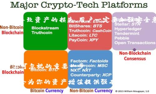   安卓USDT钱包官方下载：安全便捷的数字资产存储解决方案 / 
 guanjianci USDT钱包, 安卓, 数字资产 /guanjianci 

数字货币的崛起及USDT的重要性

近年来，数字货币的发展如同一股狂潮，涌动在全球的经济市场。尤以比特币、以太坊以及USDT（泰达币）等稳定币为代表，吸引着越来越多的投资者和用户。USDT作为一种与美元1:1锚定的稳定币，其作用不仅限于交易中快速的资产转移，更成为了许多加密货币交易平台和用户的“避风港”。

那么，什么是USDT呢？简单来说，USDT是一种基于区块链技术的数字货币，它的价值与美元相绑定。这意味着1 USDT的价值约等于1美元，这使得它在波动性极大的数字货币市场中，成为了许多人进行交易的首选工具。USDT钱包则是用户存储、管理和转账USDT的工具，安全性和便捷性都是选择钱包时需要考虑的重要因素。

为什么选择安卓版USDT钱包？

随着移动互联网的快速发展，越来越多的用户选择通过手机进行交易和管理资产。安卓系统由于其开放性和广泛性，成为了很多用户的首选平台。而安卓USDT钱包的下载，能够为用户带来诸多好处。

首先，安卓版USDT钱包支持用户随时随地进行交易，不再受到时间和地点的限制。这大大提升了用户的交易效率，尤其是在市场快速变化的情况下，能够快速做出反应，抓住最佳交易时机！多么令人振奋！

其次，安卓钱包通常会提供多种安全措施，如双因素认证、私钥加密等，以保障用户资产的安全。用户可以在钱包中轻松管理自己的数字资产，无需担心安全问题。

如何下载官方安卓USDT钱包？

关于安卓USDT钱包的下载，用户应该注意选择官方渠道，以确保钱包的安全性和可靠性。首先，可以在Google Play商店搜索USDT钱包，查看应用程序的评价和下载量，选择可信赖的官方版本。

在下载之前，建议用户先了解该钱包的功能和特点。不同的USDT钱包可能会提供不同的服务，如多币种支持、交易所连接、资产分析等。用户可以根据自己的需求选择最合适的钱包。不要忘记查看用户评价，以获取其他用户的使用体验，这非常重要！

一旦找到合适的USDT钱包，点击下载并安装。安装完成后，按照应用程序的提示进行注册和设置。通常需要设置密码和备份助记词，以确保账户的安全。

USDT钱包的功能与特点

一款好的安卓USDT钱包应该具备多种实用功能，以满足用户的不同需求。以下是一些常见的功能和特点：

ul
    listrong多币种支持：/strong除了USDT，许多钱包还支持其他主流数字货币如BTC、ETH等，方便用户进行多元化投资。/li
    listrong便捷的转账功能：/strong用户可以轻松进行USDT的转账，快速完成交易，交易速度随之提高，这在紧急情况下尤为重要！/li
    listrong安全性高：/strong如前所述，私钥加密、双因素认证等安全措施可以帮助用户保护他们的资产，避免不必要的损失。/li
    listrong友好的用户界面：/strong良好的用户体验可以让用户在操作过程中感到舒服与便捷，增强使用乐趣。/li
    listrong实时交易信息：/strong提供市场价格、历史数据等信息，帮助用户进行更为准确的投资决策！/li
/ul

使用USDT钱包管理资产的技巧

下载并安装好USDT钱包后，如何有效管理数字资产就成了另一个重要的课题。以下是几个实用的技巧，帮助用户在管理USDT时更加游刃有余！

首先，定期检查资产流动。在市场波动剧烈的情况下，随时关注自己的资产状况是十分必要的。了解自己的资产变动，有助于及时做出决策。

其次，多样化投资。虽然USDT是一种相对稳定的数字货币，但投资者仍然应该考虑把资产分散到不同的数字资产中，这样可以有效降低风险！

最后，不要妄图追求短期利益。很多时候，贪婪往往会导致错误的决策。把目光放长远，在合理的风险范围内进行投资，才是比较明智的选择。

面临的挑战与风险

虽然USDT钱包带来了诸多便利，但用户在使用过程中仍需意识到其中的风险。首先是网络安全风险，黑客攻击的事件屡见不鲜，一不小心就可能导致资产的损失。用户一定要加强安全意识，定期更新密码，保护好个人信息。

再者，市场风险也是不可忽视的。虽然USDT稳定性较高，但依然存在价格波动的可能，投资者需谨慎操作，确保投资组合的合理性。

结论

下载安卓USDT钱包的过程其实并不复杂，但在选择和使用过程中却蕴含着许多学问。选择一个安全、便捷的USDT钱包，是每位数字货币投资者不可忽视的重要一步。

希望每一位用户都能通过这款钱包，在数字货币的世界中，找到适合自己的投资之路！在这个瞬息万变的市场中，掌握正确的方法与技巧，无疑将会为你的资产增值提供强有力的支持。多么令人期待未来的投资之路！无论你是数字货币的菜鸟还是老手，愿你都能在这个数字资产时代，乘风破浪，追寻属于自己的财富之梦！