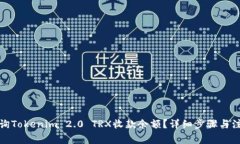 如何查询Tokenim 2.0 TRX收款