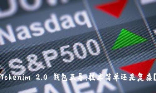Tokenim 2.0 钱包互导：技术简单还是复杂？