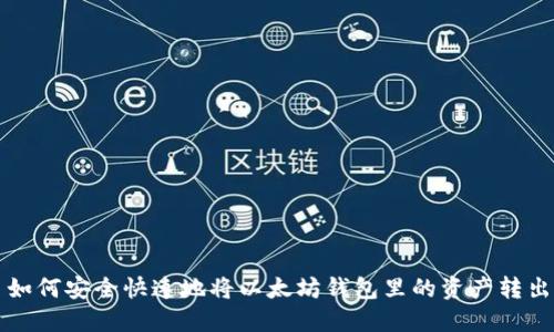 如何安全快速地将以太坊钱包里的资产转出