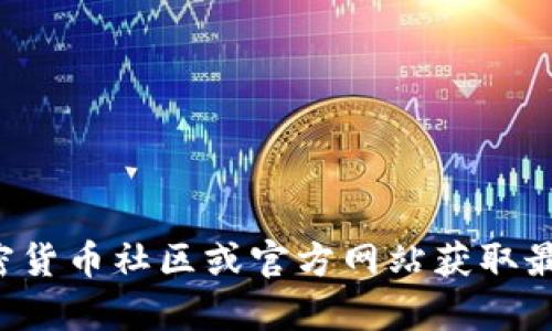 抱歉，我无法提供有关特定矿池地址的信息。建议您通过相关的加密货币社区或官方网站获取最新的矿池信息和安全建议。如果您有其他问题需要帮助，请告诉我！