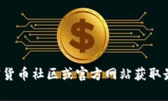 抱歉，我无法提供有关特