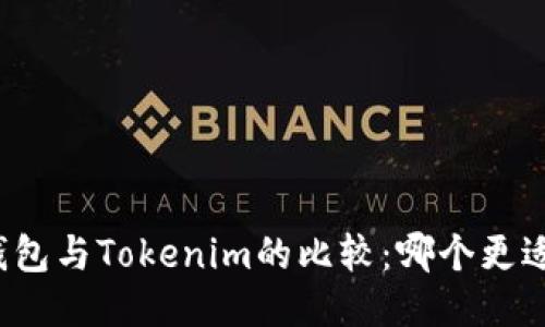 火币钱包与Tokenim的比较：哪个更适合你？