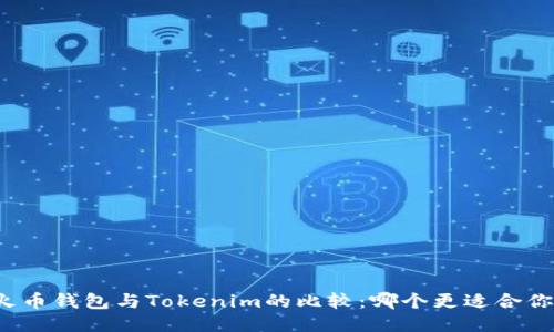 火币钱包与Tokenim的比较：哪个更适合你？