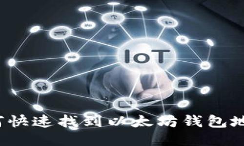 如何快速找到以太坊钱包地址？
