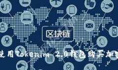 如何使用Tokenim 2.0钱包购买