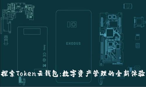 探索Token云钱包：数字资产管理的全新体验