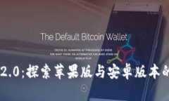 Tokenim 2.0：探索苹果版与安