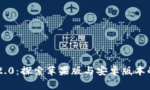 Tokenim 2.0：探索苹果版与安卓版本的畅快体验