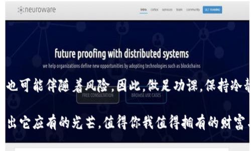   如何将屎币存入以太坊钱包？ / 
 guanjianci 屎币, 以太坊钱包, 数字货币 /guanjianci 

引言

在如今数字货币如火如荼的时代，各种新兴的币种层出不穷，其中屎币（Shitcoin）作为一个颇具争议的数字资产，吸引了不少投资者的关注。尽管其名声不太响亮，但对于一些人来说，这可能是一次投资机会。那么，如何将屎币存入以太坊钱包呢？这是一个涉及各种技巧和操作的过程。本篇文章将详细介绍这一过程，让你清晰同行，确保你的投资安全顺利！多么令人振奋的旅程啊！


了解屎币和以太坊钱包

首先，我们需要明确屎币与以太坊钱包的基本概念。屎币一般指那些市值低且缺乏实际应用的数字货币，相较于比特币和以太坊等主流货币，它们的风险和电视也相对较高。虽然屎币的名字听上去让人觉得不屑，但在某些社群中，它们也有自己的追随者。

而以太坊钱包则是存储和管理以太坊（ETH）及其代币的数字钱包。它支持ERC-20标准的代币，这意味着大部分基于以太坊链的代币，包括可能的屎币，都可以存放在以太坊钱包中。现在，让我们来看看具体的存币流程。


获取以太坊钱包

在你开始存屎币之前，第一步是需要一个以太坊钱包。目前市场上有多种钱包可供选择，包括数字钱包、硬件钱包以及软件钱包。最常用的以太坊钱包有MetaMask、MyEtherWallet、Trust Wallet等。

如果你选择使用MetaMask，以下是简要的步骤：
1. 首先，访问MetaMask官方网站（确保你访问的链接是正确和安全的！）。
2. 下载并安装浏览器扩展，或在手机上下载应用。
3. 创建一个新钱包，设置安全密码，并备份你的助记词。务必记住，这个助记词至关重要！失去它，你将无法恢复你的钱包。
4. 登录你的新钱包。

确保你的钱包能够支持ERC-20代币，这是存储屎币的关键一步。不妨在朋友中找一找推荐，确保选择一个用户口碑良好的钱包。这多么刺激啊，未来就在你的指尖之中！


购买屎币

在你拥有以太坊钱包后，下一步就是要购买屎币。多数屎币并不在主流交易所上架，所以你可能需要在一些去中心化交易所（DEX）上进行交易，如Uniswap、PancakeSwap（如果是基于BSC的屎币）等。

为了购买屎币，你需要先购入一些以太坊（ETH）或其他主流代币，如USDT。具体步骤如下：
1. 在中央或去中心化交易所上购买ETH。
2. 将ETH转入你的以太坊钱包中。
3. 打开你选择的去中心化交易所。
4. 连接你的以太坊钱包（如MetaMask）。
5. 在交易对中选择ETH和屎币，完成交易。

哇，这个过程一定会让你感受到浓厚的数字货币氛围，想象一下你成为了屎币的持有者，未来的价值又将如何呢？真让人激动不已！


存入屎币到以太坊钱包

在完成购买屎币后，这些代币会存储于你的以太坊钱包中。你需要确认交易是否成功，这通常会通过你的钱包界面显示交易记录和余额。请确保你的屎币是以ERC-20标准创建的，因为只有这样你才能在以太坊钱包中找到它们！

在某些情况下，你可能需要添加屎币的合约地址，以便在钱包中查看到相应的代币。具体步骤如下：
1. 获取屎币的合约地址，可以在屎币的官方网站或可信的区块链浏览器上找到。
2. 在你的以太坊钱包中寻找