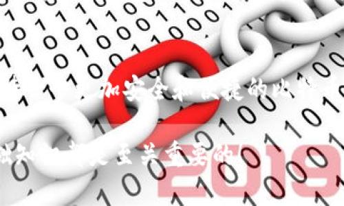   比特币是如何存储在钱包中的？ / 
 guanjianci 比特币, 钱包, 区块链 /guanjianci 

引言：比特币的数字时代
比特币，这一革命性的数字货币，自从2009年诞生以来，便引领了一场金融与技术的变革。许多人可能会疑惑：比特币究竟是如何在钱包中存在的呢？让我们一起深入探讨这个话题，揭示背后的运作机制和技术原理，多么令人兴奋！

了解比特币钱包的概念
首先，我们需要明确什么是比特币钱包。比特币钱包并不是一个物理的实体，而是一种数字工具，允许用户安全地存储和管理他们的比特币。可以将其比喻为一个银行账户，你的资金（比特币）存放在这个账户中，而钱包则是管理这些资金的工具。比特币钱包主要分为热钱包和冷钱包，前者连接互联网，后者则是离线存储。

比特币的存在方式
比特币的存在并不依赖于实体形态，实际上，每一笔比特币交易都记录在区块链上。这是一个公开的、去中心化的数字分类账，确保每笔交易的安全性与透明度。你可以将区块链想象成一个巨大的文件夹，每一笔交易都是文件夹中的一个文件，而钱包则是访问这些文件的钥匙。

如何创建比特币钱包
创建比特币钱包的过程相对简单。你只需选择一个合适的服务提供商，下载并安装相应的应用。然后，通过注册流程生成一个钱包地址，最后，你就可以在这个地址中存储比特币了。当然，确保使用安全性高、评价良好的钱包服务是至关重要的。

公钥与私钥的重要性
每一个比特币钱包都包含一个公钥和一个私钥。公钥就像你的银行账号，任何人都可以发送比特币到这个地址；而私钥如同你的密码，只有你可以用来访问和管理你的比特币。保护好你的私钥是确保你的比特币安全的关键！

比特币如何实际存入钱包
当你购买比特币时，交易会通过区块链网络进行验证。一旦交易完成，这笔比特币会被“转入”你的钱包地址。这并不是说比特币实体从一个地方移动到另一个地方，而是区块链上记录了这项权益的转移。你的钱包地址会被更新，记录显示该地址拥有了新的比特币余额。

如何管理比特币钱包
管理比特币钱包需要定期检查余额、交易记录等。在钱包界面上，你可以查看自己持有的比特币数量、过往的交易情况以及相关的费用。不过，记得在进行大额转账或交易前，再次确认地址、金额等信息，以避免不必要的损失！

钱包安全性措施
在当今这个数字时代，安全性时刻是我们需要考虑的重要因素。为了确保你的比特币安全，以下是一些推荐的措施：使用双重认证、定期更改密码、启用冷钱包等。这些措施能够大大减小你的钱包遭受黑客攻击或欺诈的风险！多么安全的感觉啊！

冷钱包与热钱包的比较
在讨论比特币存储时，热钱包和冷钱包常常被提及。热钱包是指那些在线钱包，方便快捷，但因为连入网络，安全性相对较低；而冷钱包则是离线存储，通常是硬件设备或纸质钱包，虽然使用起来不够方便，却能提供层层的安全保护。因此，在存储大量比特币时，许多用户更倾向于选择冷钱包。

比特币钱包的技术架构
在技术层面上，比特币钱包会使用种子词（Seed Phrase）来生成公钥和私钥。这些种子词通常由12到24个随机单词构成，是钱包恢复和访问的关键。如果你不小心丢失了钱包或设备，只要有这组种子词，就能在任何设备上恢复你的钱包。这真是一种令人振奋的安全机制！

钱包的类型与选择
目前市场上有多种类型的比特币钱包，包括桌面钱包、移动钱包、硬件钱包等。每种钱包都有其独特的优缺点，根据你的需求进行选择至关重要。例如，桌面钱包适合大额交易，而移动钱包则便于随时随地使用。因此，了解不同类型钱包的功能和适用场景，能够帮助你做出明智的决策！

结论：比特币存储的未来
随着技术的发展和人们对数字货币的逐步接受，未来比特币的存储方式也将继续发展。无论是技术的革新，还是用户体验的提升，我们都能够期待一个更加安全和便捷的比特币存储环境。在这个充满期待和机遇的数字时代，让我们一起迎接比特币及其钱包带来的无限可能！多么令人兴奋的前景啊！

希望这些内容能够帮助你更好地理解比特币是如何存储在钱包中的。无论你是刚入门的新手，还是已经在其中摸爬滚打的老玩家，掌握这些基础知识都是至关重要的！