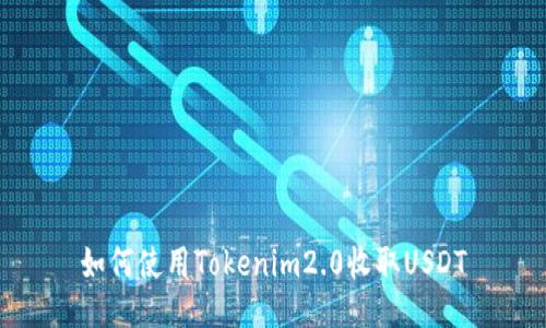 如何使用Tokenim2.0收取USDT
