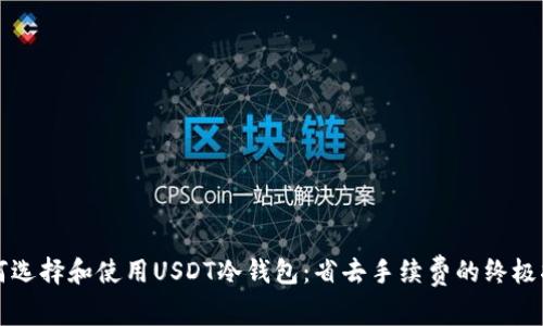 如何选择和使用USDT冷钱包：省去手续费的终极指南