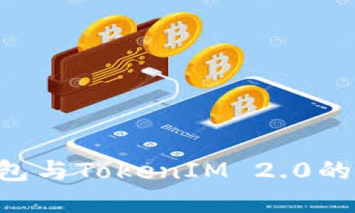 Token钱包与TokenIM 2.0的区别详解