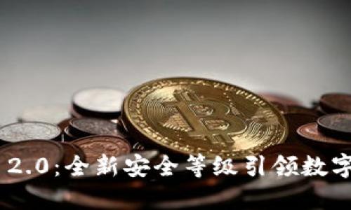 Tokenim 2.0：全新安全等级引领数字资产保护