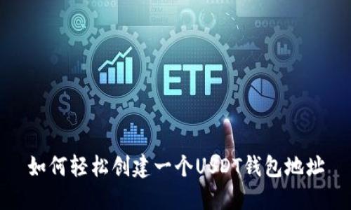 如何轻松创建一个USDT钱包地址