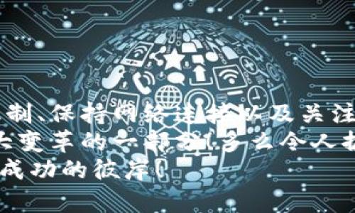 tiaoti比特币钱包数据同步：如何轻松实现快速、精准的同步体验/tiaoti
比特币, 钱包, 数据同步/guanjianci

什么是比特币钱包？
随着数字货币的迅猛发展，比特币已经成为最受欢迎的加密货币之一。在探索比特币的世界中，比特币钱包是每个用户接触到的首要工具。比特币钱包不仅仅是一个储存比特币的地方，更是用户与区块链的桥梁。它帮助用户管理自己的比特币，发送和接收交易。而钱包中的数据同步，则是确保用户能够及时、准确地与区块链进行交互的重要环节！

比特币钱包的种类
在进入比特币钱包的数据同步之前，让我们先了解一下比特币钱包的种类。主要可以分为以下几类：
ul
    listrong热钱包/strong（在线钱包）：这种钱包通常是通过网络连接的，非常方便，但相对安全性较低，容易受到网络攻击。/li
    listrong冷钱包/strong（离线钱包）：相比之下，冷钱包不连接互联网因此更为安全，适合长期储存比特币。/li
    listrong源代码钱包/strong（客户端钱包）：用户可以直接在自己的设备上运行，比热钱包更安全但需要一定的技术知识。/li
    listrong第三方钱包/strong：由第三方公司提供，方便用户使用，但用户需要信任这些服务提供商的安全性。/li
/ul

数据同步的必要性
比特币网络保持着一个巨大的分布式账本，这就是区块链。在使用比特币钱包时，数据同步就是为了保持钱包与网络中的最新信息一致。想象一下，当你在进行交易时，钱包如果没有及时同步数据，那么你可能会遭遇各种问题，例如：无法发送交易、交易延迟，甚至资金丢失！多么令人震惊啊！
因此，数据同步的必要性不仅仅在于钱包的正常使用，更关系到用户的资金安全。一个良好的钱包同步机制，可以为用户提供更顺畅的使用体验，让用更多地专注于比特币的交易，而不是在技术问题上浪费时间！

如何实现比特币钱包的数据同步
实现比特币钱包的数据同步并不是一件难事，但需要用户掌握一些基本的操作知识。下面是一些步骤和注意事项：

h41. 选择合适的钱包/h4
首先，用户需要选择一个合适的比特币钱包。根据个人的使用习惯和安全需求来挑选。一些热门的热钱包如Coinbase、Blockchain.info等因为其用户友好的界面和方便的操作而受到欢迎。而对于重视安全的用户，冷钱包如Ledger或Trezor则是不错的选择！

h42. 了解同步机制/h4
大部分现代比特币钱包都有自动同步功能。了解这些功能的设置是实现顺利同步的关键。用户可以在钱包设置中找到选项，通常包括“自动同步”、“手动同步”等。手动同步虽然繁琐，但可以确保钱包完全更新到最新状态。

h43. 保持网络连接/h4
数据同步需要网络支持，因此确保你的设备保持良好的网络连接是至关重要的。无论是Wi-Fi还是移动数据，都要确保信号强劲。时不时地检查一下网络状态，能够有效避免因为网络中断而导致的钱包同步失败！

h44. 关注软件更新/h4
比特币钱包的开发者们会定期推出软件更新，以解决Bug、提高安全性和性能。保持钱包软件的最新版本，可以确保同步功能的稳定性和效率。确实，这些“小细节”都是非常重要的，每次更新之后，最好都要运行一次完整的同步！

数据同步中常见的问题
虽然数据同步通常是一个自动化的过程，但有时会遇到各种问题。以下是一些用户常见的问题以及解决方法：

h41. 同步缓慢/h4
如果你的钱包在同步时进度缓慢，这可能是由于网络状况不佳或区块链数据过大。此时，你可以尝试更换网络，或在夜间人少的时段再进行同步。其实这段等待时间也可以让你静心，去思考一下你的投资策略！

h42. 数据不一致/h4
在极少数情况下，钱包中的数据可能会与区块链上的数据不一致。这可以通过手动触发数据同步来解决，通常在钱包的设置菜单中都有“同步”选项，选择一下即可！

h43. 钱包崩溃/h4
如果钱包出现崩溃，首先不要惊慌！尝试重启钱包软件。如果问题依旧，可能就需要重新安装，这个过程虽然麻烦，但保持冷静，按部就班操作即可！

总结与展望
比特币钱包数据同步是一个不可忽视的重要环节，它既关系到用户在比特币交易中的便利性，也直接影响到用户的资金安全。通过选择合适的钱包、了解同步机制、保持网络连接以及关注软件更新，用户不仅能轻松实现数据同步，更能在这个波动频繁的市场中保持平稳与从容。
让我们一起期待比特币及其钱包技术的不断进步，未来会有更多便捷、安全的使用体验！比特币的世界中，总是充满了无限可能，我们每一个参与者都是这个伟大变革的一部分！多么令人振奋的未来啊！
希望通过这篇文章，能够让每位用户在比特币钱包的数据同步过程中更加得心应手，减少不必要的烦恼！记住，在数字资产的海洋中，知识就是你的船，助你驶向成功的彼岸！