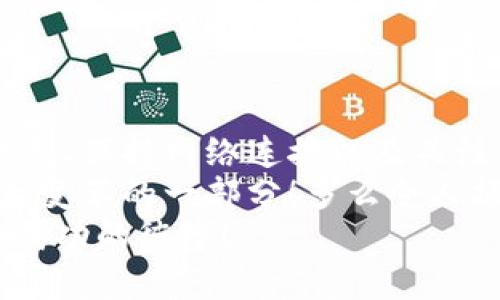 tiaoti比特币钱包数据同步：如何轻松实现快速、精准的同步体验/tiaoti
比特币, 钱包, 数据同步/guanjianci

什么是比特币钱包？
随着数字货币的迅猛发展，比特币已经成为最受欢迎的加密货币之一。在探索比特币的世界中，比特币钱包是每个用户接触到的首要工具。比特币钱包不仅仅是一个储存比特币的地方，更是用户与区块链的桥梁。它帮助用户管理自己的比特币，发送和接收交易。而钱包中的数据同步，则是确保用户能够及时、准确地与区块链进行交互的重要环节！

比特币钱包的种类
在进入比特币钱包的数据同步之前，让我们先了解一下比特币钱包的种类。主要可以分为以下几类：
ul
    listrong热钱包/strong（在线钱包）：这种钱包通常是通过网络连接的，非常方便，但相对安全性较低，容易受到网络攻击。/li
    listrong冷钱包/strong（离线钱包）：相比之下，冷钱包不连接互联网因此更为安全，适合长期储存比特币。/li
    listrong源代码钱包/strong（客户端钱包）：用户可以直接在自己的设备上运行，比热钱包更安全但需要一定的技术知识。/li
    listrong第三方钱包/strong：由第三方公司提供，方便用户使用，但用户需要信任这些服务提供商的安全性。/li
/ul

数据同步的必要性
比特币网络保持着一个巨大的分布式账本，这就是区块链。在使用比特币钱包时，数据同步就是为了保持钱包与网络中的最新信息一致。想象一下，当你在进行交易时，钱包如果没有及时同步数据，那么你可能会遭遇各种问题，例如：无法发送交易、交易延迟，甚至资金丢失！多么令人震惊啊！
因此，数据同步的必要性不仅仅在于钱包的正常使用，更关系到用户的资金安全。一个良好的钱包同步机制，可以为用户提供更顺畅的使用体验，让用更多地专注于比特币的交易，而不是在技术问题上浪费时间！

如何实现比特币钱包的数据同步
实现比特币钱包的数据同步并不是一件难事，但需要用户掌握一些基本的操作知识。下面是一些步骤和注意事项：

h41. 选择合适的钱包/h4
首先，用户需要选择一个合适的比特币钱包。根据个人的使用习惯和安全需求来挑选。一些热门的热钱包如Coinbase、Blockchain.info等因为其用户友好的界面和方便的操作而受到欢迎。而对于重视安全的用户，冷钱包如Ledger或Trezor则是不错的选择！

h42. 了解同步机制/h4
大部分现代比特币钱包都有自动同步功能。了解这些功能的设置是实现顺利同步的关键。用户可以在钱包设置中找到选项，通常包括“自动同步”、“手动同步”等。手动同步虽然繁琐，但可以确保钱包完全更新到最新状态。

h43. 保持网络连接/h4
数据同步需要网络支持，因此确保你的设备保持良好的网络连接是至关重要的。无论是Wi-Fi还是移动数据，都要确保信号强劲。时不时地检查一下网络状态，能够有效避免因为网络中断而导致的钱包同步失败！

h44. 关注软件更新/h4
比特币钱包的开发者们会定期推出软件更新，以解决Bug、提高安全性和性能。保持钱包软件的最新版本，可以确保同步功能的稳定性和效率。确实，这些“小细节”都是非常重要的，每次更新之后，最好都要运行一次完整的同步！

数据同步中常见的问题
虽然数据同步通常是一个自动化的过程，但有时会遇到各种问题。以下是一些用户常见的问题以及解决方法：

h41. 同步缓慢/h4
如果你的钱包在同步时进度缓慢，这可能是由于网络状况不佳或区块链数据过大。此时，你可以尝试更换网络，或在夜间人少的时段再进行同步。其实这段等待时间也可以让你静心，去思考一下你的投资策略！

h42. 数据不一致/h4
在极少数情况下，钱包中的数据可能会与区块链上的数据不一致。这可以通过手动触发数据同步来解决，通常在钱包的设置菜单中都有“同步”选项，选择一下即可！

h43. 钱包崩溃/h4
如果钱包出现崩溃，首先不要惊慌！尝试重启钱包软件。如果问题依旧，可能就需要重新安装，这个过程虽然麻烦，但保持冷静，按部就班操作即可！

总结与展望
比特币钱包数据同步是一个不可忽视的重要环节，它既关系到用户在比特币交易中的便利性，也直接影响到用户的资金安全。通过选择合适的钱包、了解同步机制、保持网络连接以及关注软件更新，用户不仅能轻松实现数据同步，更能在这个波动频繁的市场中保持平稳与从容。
让我们一起期待比特币及其钱包技术的不断进步，未来会有更多便捷、安全的使用体验！比特币的世界中，总是充满了无限可能，我们每一个参与者都是这个伟大变革的一部分！多么令人振奋的未来啊！
希望通过这篇文章，能够让每位用户在比特币钱包的数据同步过程中更加得心应手，减少不必要的烦恼！记住，在数字资产的海洋中，知识就是你的船，助你驶向成功的彼岸！