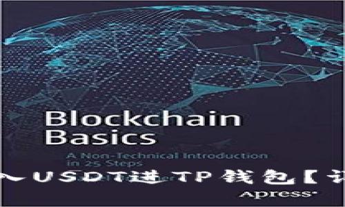 如何轻松转入USDT进TP钱包？详细步骤解析