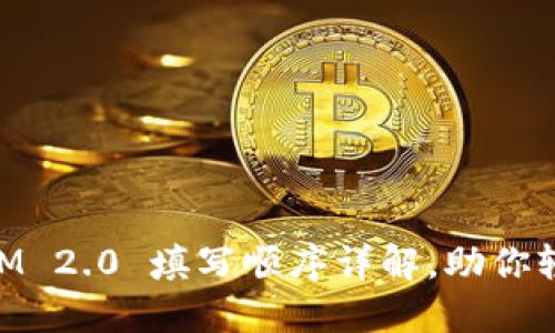 TokenIM 2.0 填写顺序详解，助你轻松上手