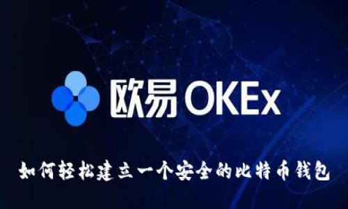 如何轻松建立一个安全的比特币钱包