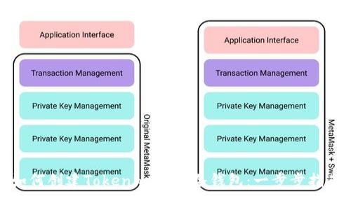 如何创建Tokenim 2.0冷钱包：一步步指南