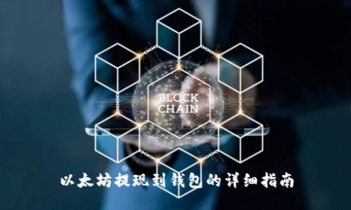 以太坊提现到钱包的详细指南