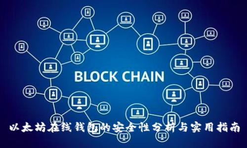 以太坊在线钱包的安全性分析与实用指南