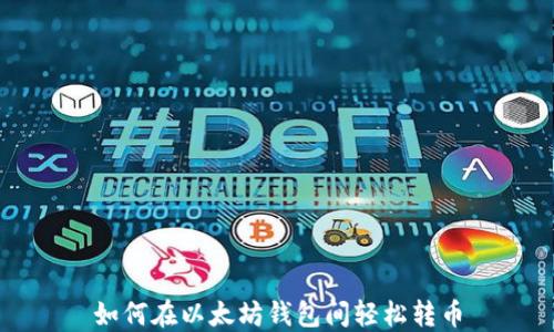 
如何在以太坊钱包间轻松转币