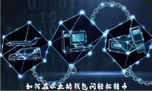 
如何在以太坊钱包间轻松转币