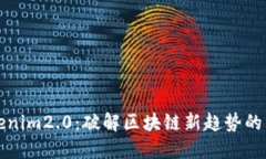 香港Tokenim2.0：破解区块链