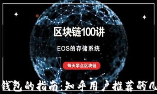 
选择最佳比特币钱包的指南：知乎用户推荐的几款热门钱包分析